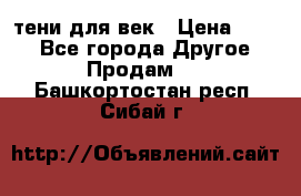 тени для век › Цена ­ 300 - Все города Другое » Продам   . Башкортостан респ.,Сибай г.